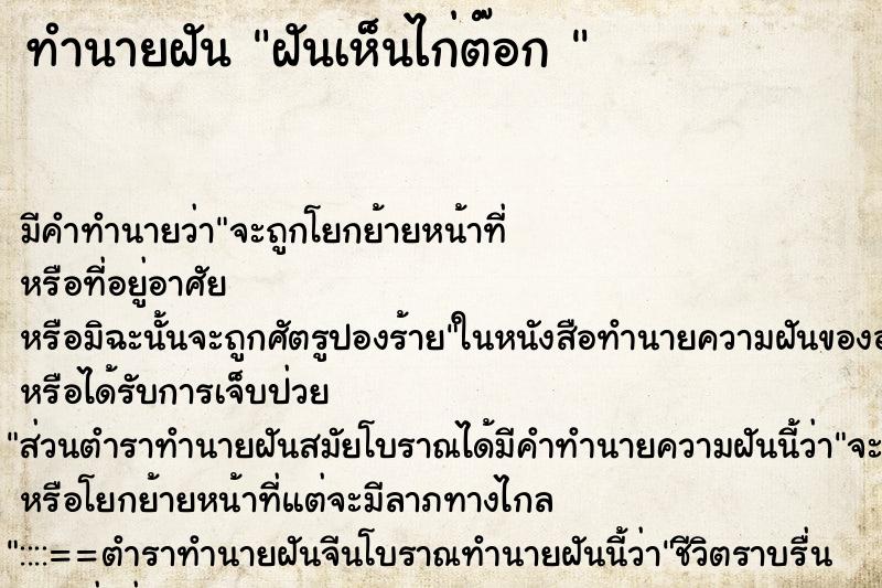 ทำนายฝัน ฝันเห็นไก่ต๊อก 